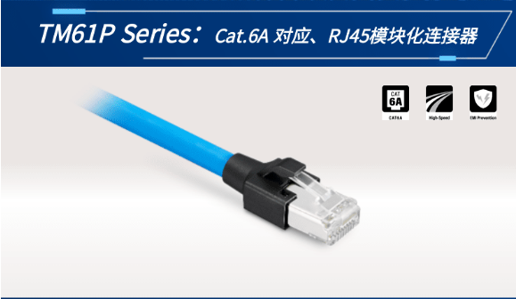 【新品發(fā)布】Cat.6A 對(duì)應(yīng)、RJ45模塊化連接器TM61P