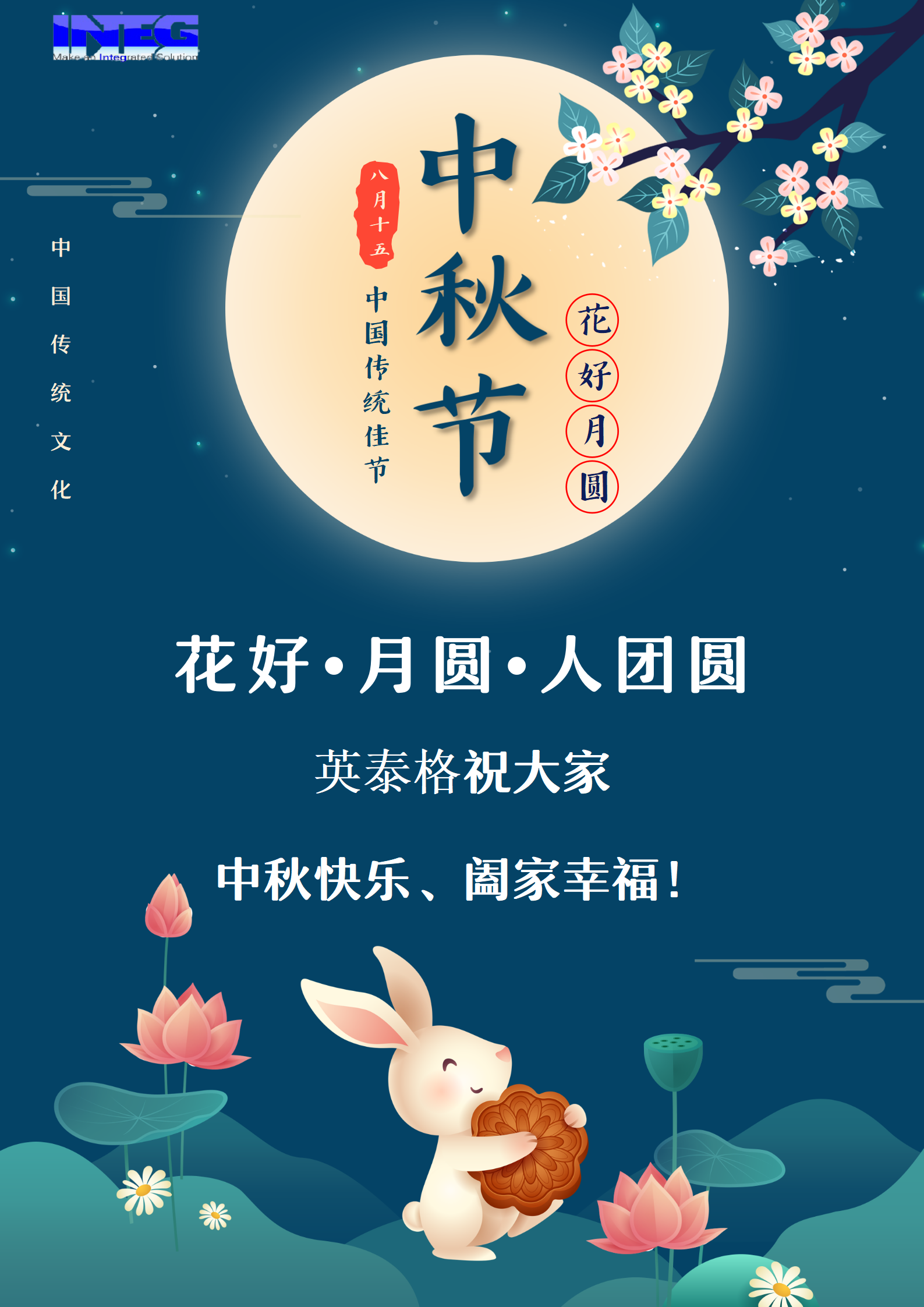 英泰格祝大家中秋節(jié)快樂！